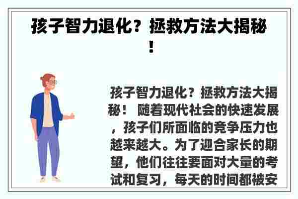 孩子智力退化？拯救方法大揭秘！